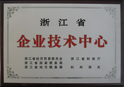浙江省企業(yè)技術(shù)中心